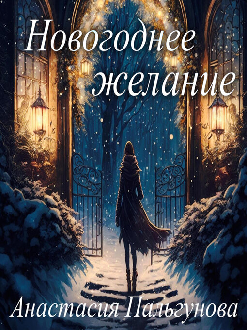 Title details for Новогоднее желание by Саша Петелин - Available